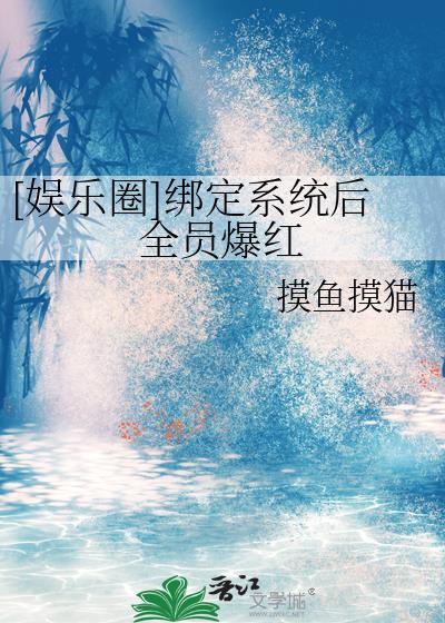 娱乐圈绑定系统后全员爆红