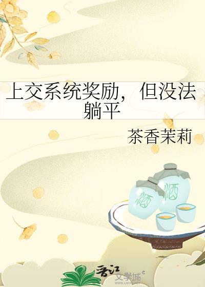 穿成帝国霸主他后妈 梅川裤子