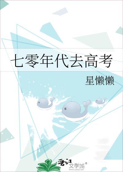 七零年代去高考免费阅读