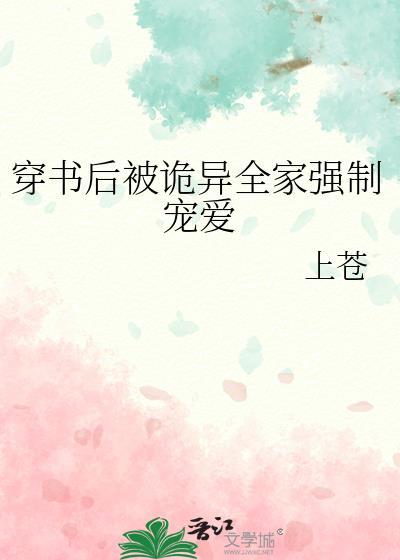 穿书后被诡异全家强制宠爱免费
