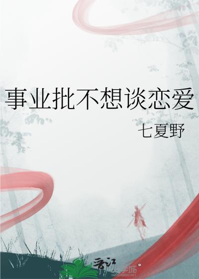 事业批不想谈恋爱by七夏野