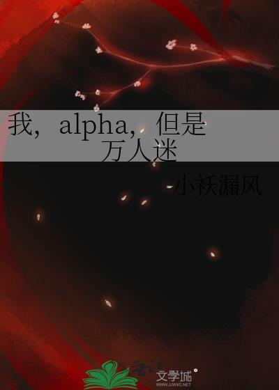 万人迷alpha不想恋爱