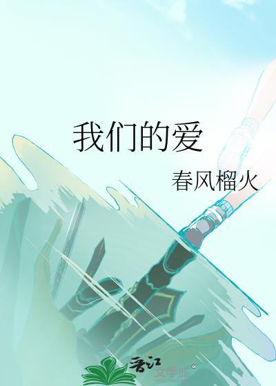 我们的爱是哪个电视剧主题曲