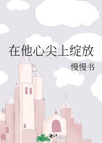 在他心尖上