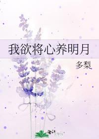 我欲将心养明月 多梨百度