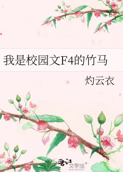 我妻慈悲晋江