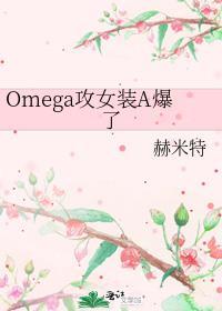 omega攻女装a爆了 赫米特