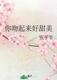 你吻起来好甜美是什么歌