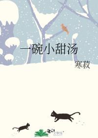 一碗小甜汤 寒菽