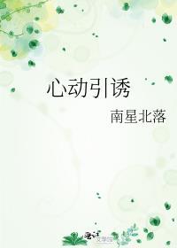 心动引诱温汀