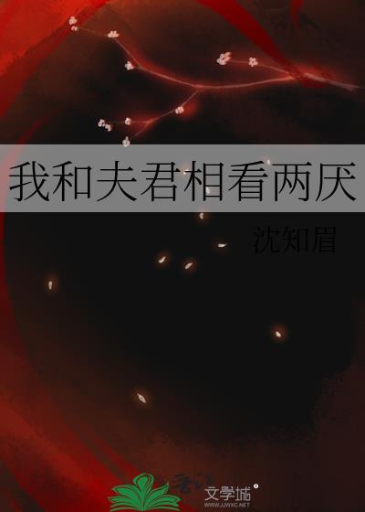 我和夫君相看两厌无广告