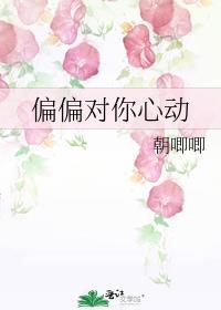 偏偏对她心动知乎