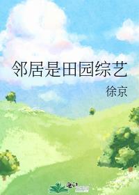 邻居是田园综艺全文免费