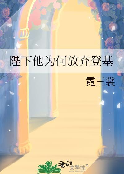 陛下他为何放弃登基by