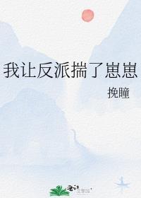 我让反派痛哭流涕全文阅读