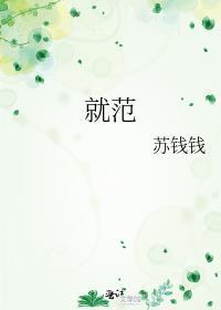 就范苏钱钱免费阅读
