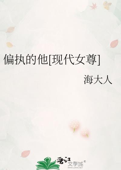 偏执的他现代女尊