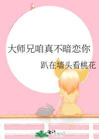 大师兄咱真不暗恋你 趴在墙头看桃花