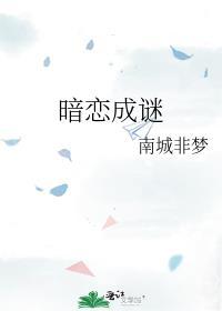 暗恋成谜[娱乐圈