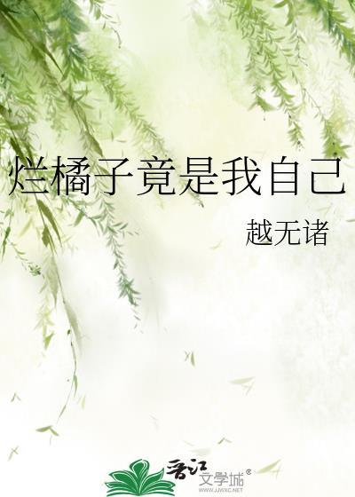 烂橘子竟是我自己TXT