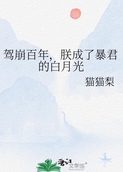 驾崩百年朕成了暴君的白月光txt