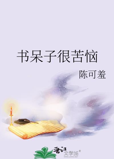 书呆子很苦恼by全文免费阅读