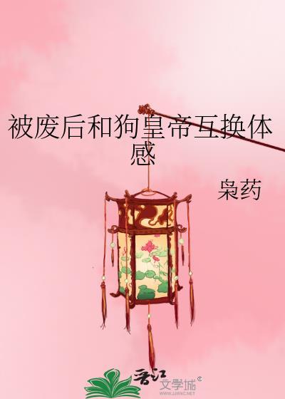 被废掉的皇后漫画