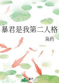 暴君是我第二人格在线阅读