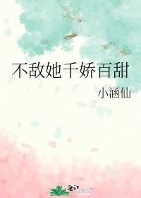 怎敌她千娇百媚