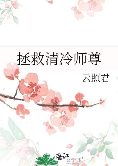 拯救清冷师尊谁是攻