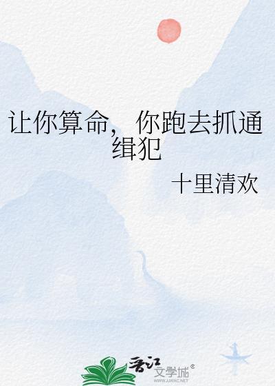 让你算命你跑去抓通缉犯cp