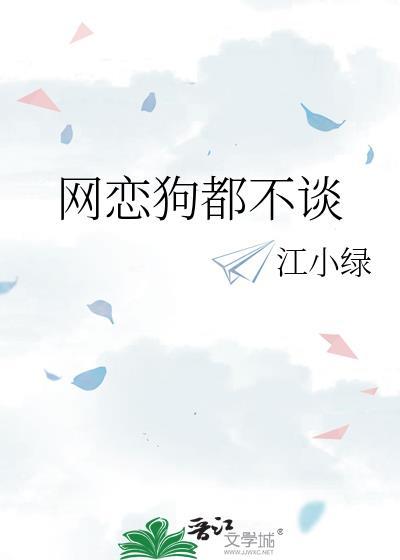 网恋狗都不谈免费阅读