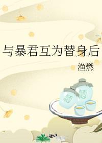 与暴君互为替身后渔燃