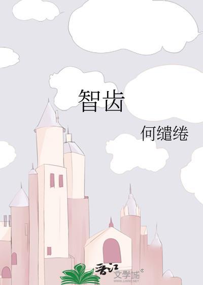 智齿蛀牙是拔好还是补