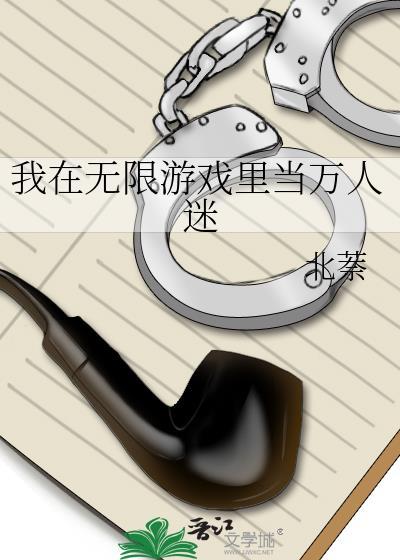 我在无限游戏里当boss