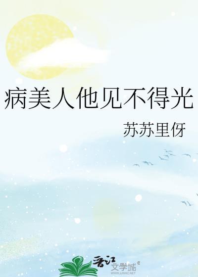 病美人他见不得光全文免费阅读