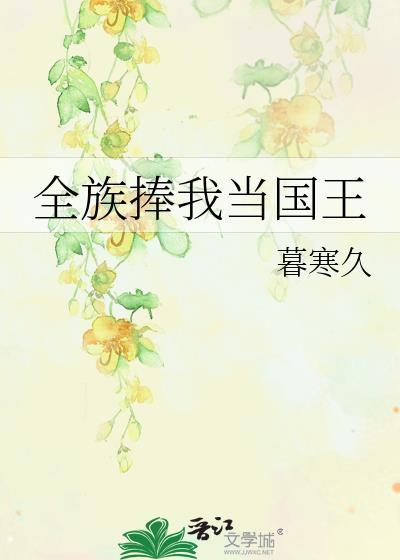 全族捧我当国王txt盘