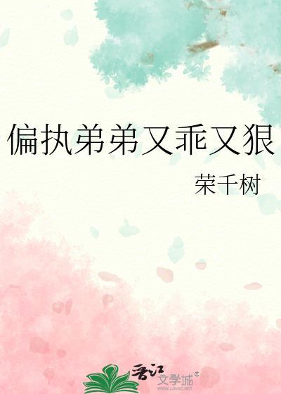 偏执弟弟又乖又狠的