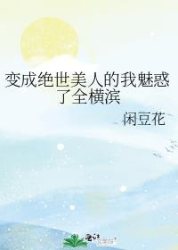 穿越变成绝世美女