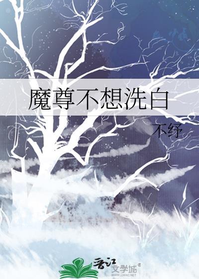 魔尊不想洗白 不
