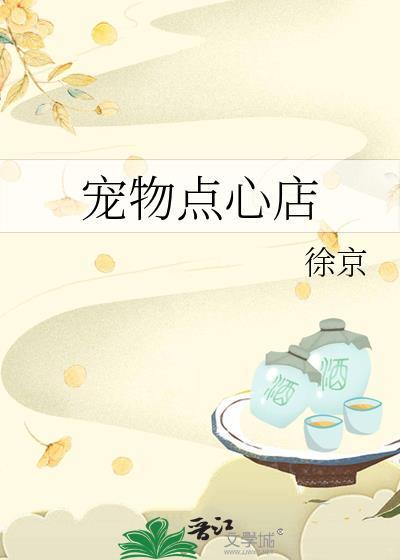 宠物点心店百度