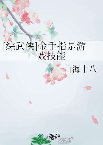 武侠金手指类