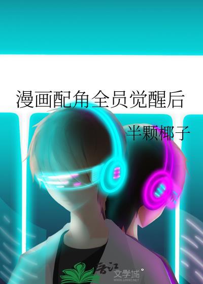 漫画配角全员觉醒后免费
