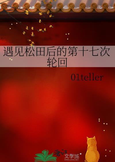 遇见松田后的第十七次轮回笔趣阁