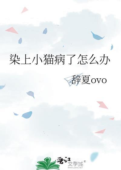 染上小猫病了怎么办by