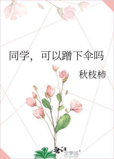 可以蹭下伞吗免费阅读全文