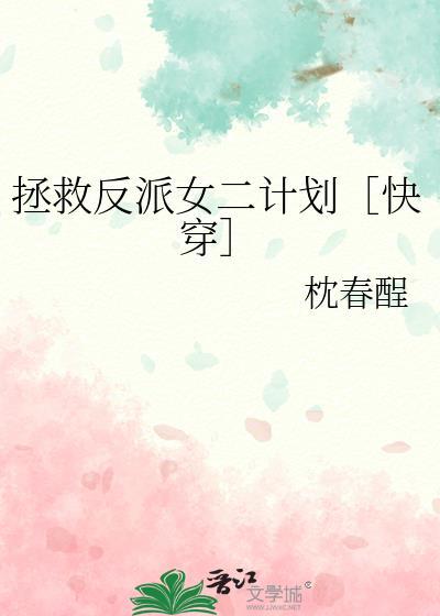 拯救反派免费阅读