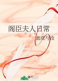 阁臣夫人日常晋江