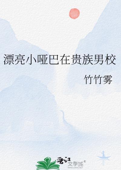 漂亮小哑巴在贵族男校番外