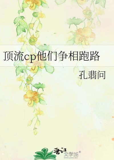 顶流cp争相跑路免费阅读